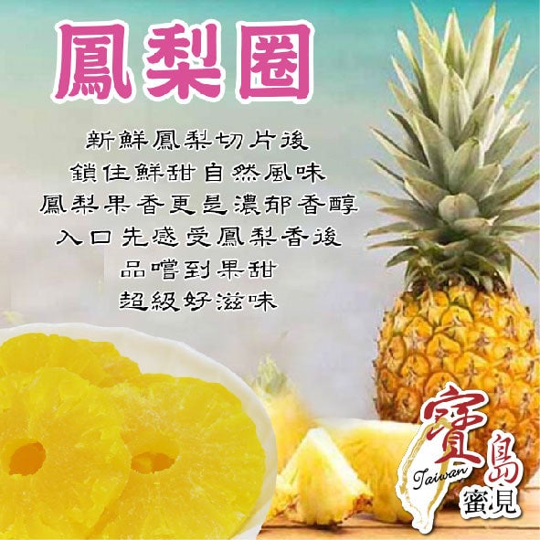 寶島蜜見| 鳳梨圈180公克| 寶島蜜見官方網站